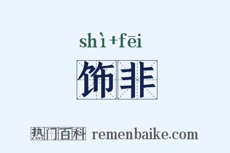 饰非是什么意思的图片